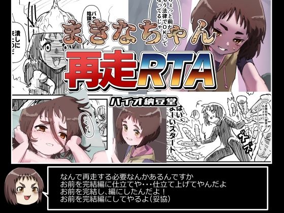 【機械拘束少女シリーズ  まきなちゃん再走RTA】バイオ納豆堂