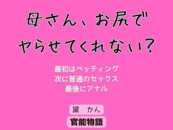 【母さん、お尻でヤらせてくれない？】官能物語