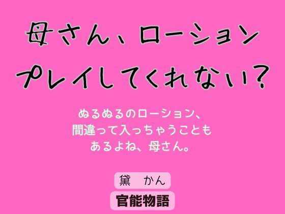 【母さん、ローションプレイしてくれない？】官能物語