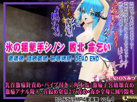 【氷の狙撃手シノン敗北 命乞い 毒薬弾・拉致監禁・恥辱拷問・DEAD END ヒロインピンチMP4動画集vol.4】@OZ（アットオズ）
