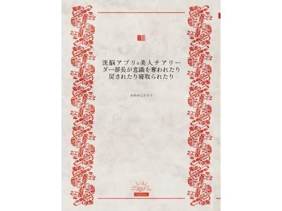 【洗脳アプリ×美人チアリーダー部長が意識を奪われたり戻されたり寝取られたり】かめのこたろう