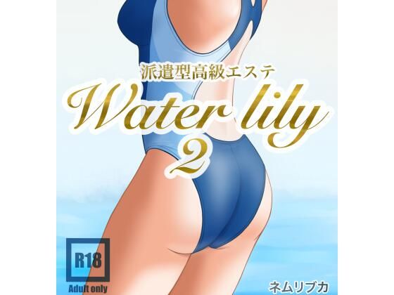 【派遣型高級エステWaterlily2】月白水底