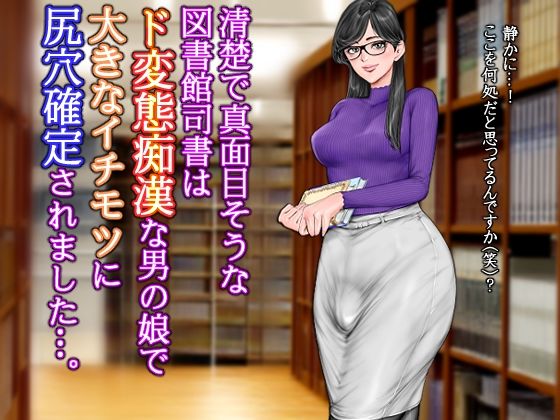 【清楚で真面目そうな図書館司書はド変態痴●な男の娘で大きなイチモツに尻穴確定されました…。】グスタフ