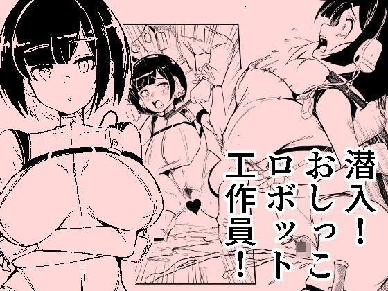 【潜入おしっこロボット工作員】おぷるる館