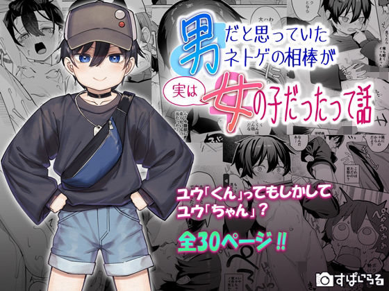 【男だと思っていたネトゲの相棒が実は女の子だったって話】すぱいらる
