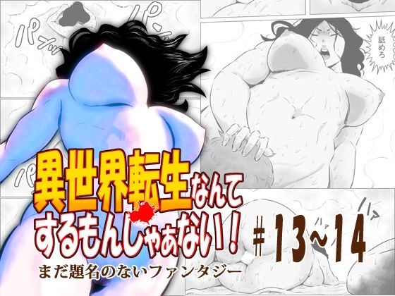 【異世界転生なんてするもんじゃぁない＃13〜14】atelierD