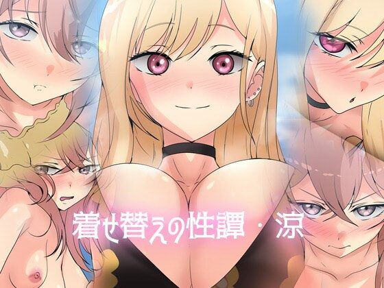 【着せ替えの性譚・涼】Dressing＋Party