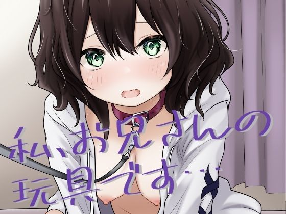 【私、お兄さんの玩具です…】あやめガーデン