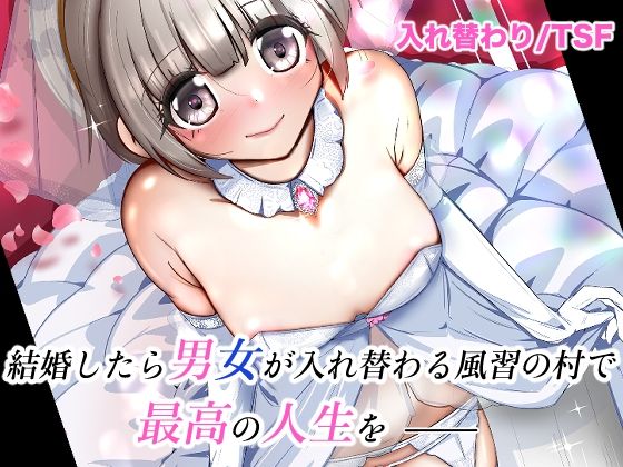 【結婚したら男女が入れ替わる風習の村で最高の人生を】いわした書店