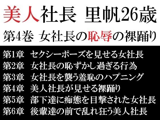【美人社長 里帆26歳 第4巻 女社長の恥辱の裸踊り】海老沢  薫