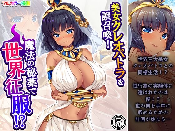 【美女クレオパトラを誤召喚！魔法の秘薬で世界征服！？ 5巻】悶々堂