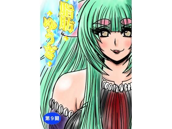 【脂肪ゆうぎ第9闘】ふくらみんと