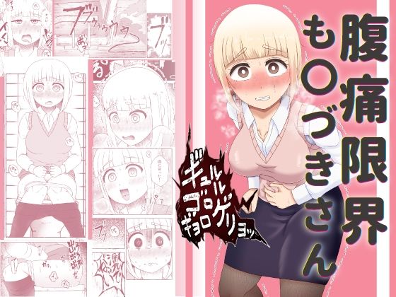 【腹痛限界も〇づきさん】屑管理システム