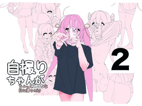 【自撮りちゃんがちょっとえっちな目に遭うだけ2】画狂老人卍