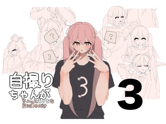 【自撮りちゃんがちょっとえっちな目に遭うだけ3】画狂老人卍