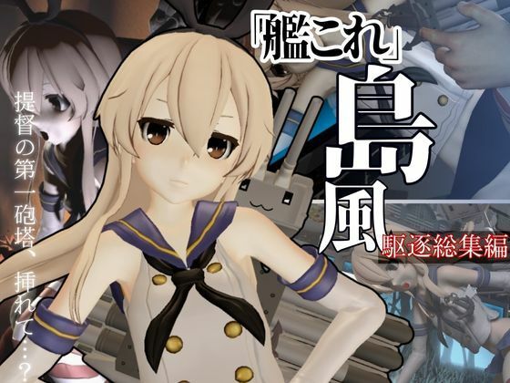【艦〇れから島風が再登場！ゲームしてたら向こう側の世界から飛び出てきた！？【島風:総集編2】】異世界転生