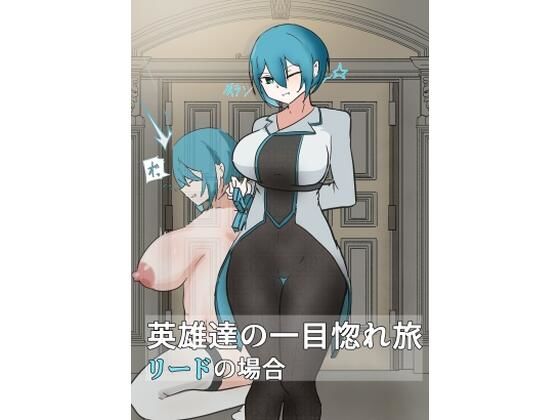 【英雄の一目惚れ旅_（中）】悪目