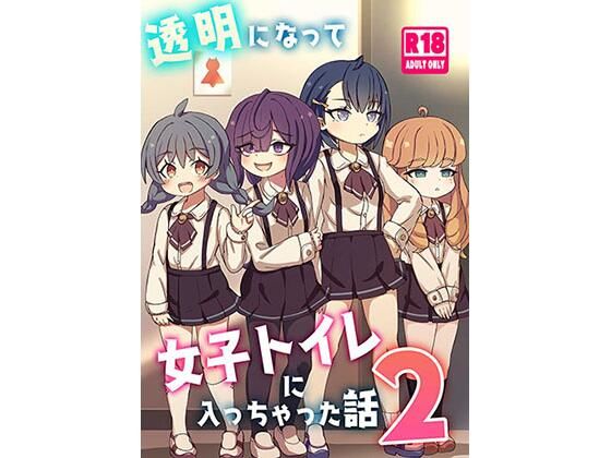 【透明になって女子トイレに入っちゃった話2（DL版）】どらやき座