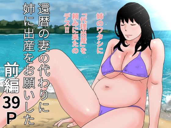【還暦の妻の代わりに姉に出産をお願いした  前編】干し椎茸