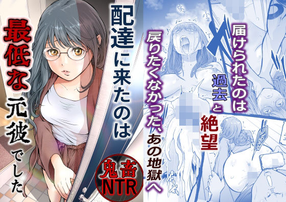 【配達に来たのは最低な元彼でした】艶半