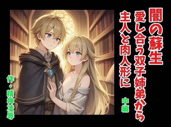 【闇の蘇生:愛し合う双子姉弟から主人と肉人形に 中編】精神凌●