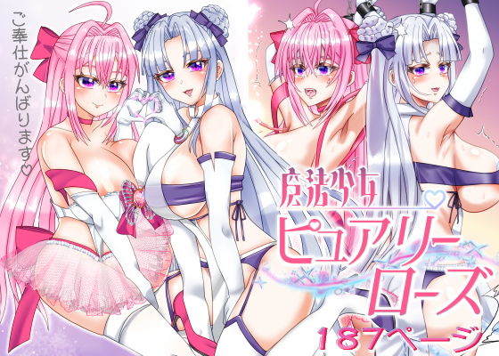 【魔法少女ピュアリーローズ】浅草堂