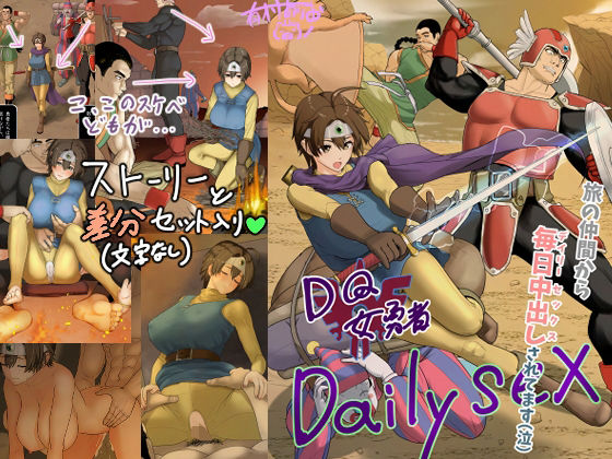 【DQ女勇者Dailysex〜旅の仲間から毎日中出しされてます（泣）〜】まんドリル
