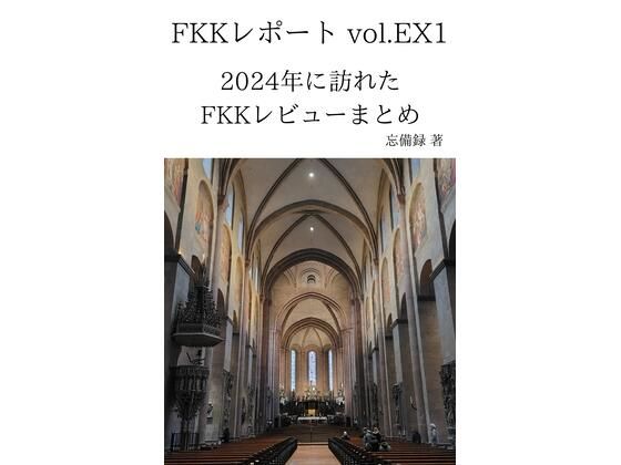 【FKKレポート vol.EX1 2024年に訪れたFKKレビューまとめ】忘備録