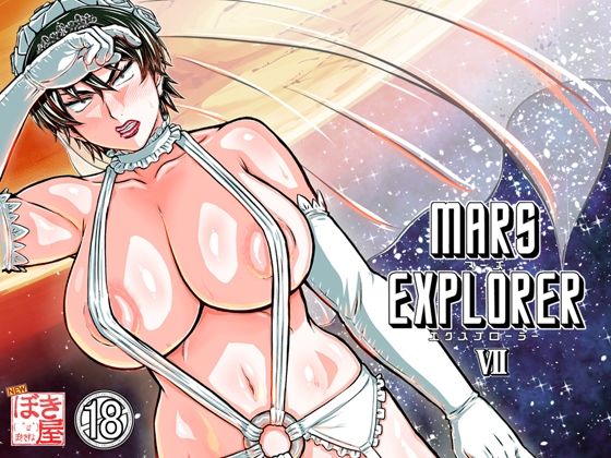【MARS EXPLORER 7】NEW ぼき屋