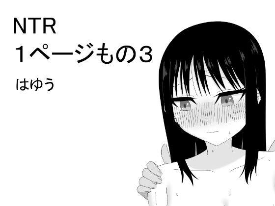 【NTR 1ページもの3】はゆう