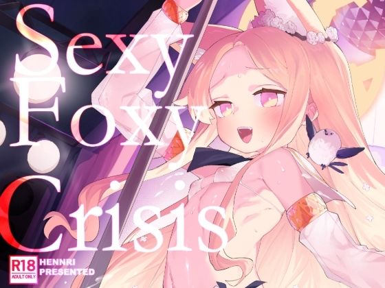 【SEXY FOXY CRISIS】半里プラザー