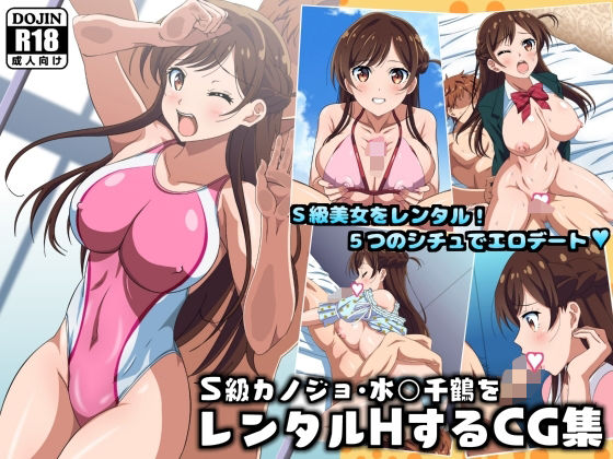 【S級カノジョ・水〇千鶴をレンタルHするCG集】コロロフ