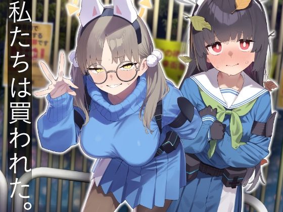 【We Were Bought. / 私たちは買われた。【後編】】かわいそうなのは抜ける