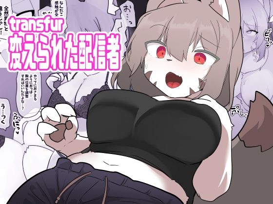 【transfur 変えられた配信者】ウサウサギウサ