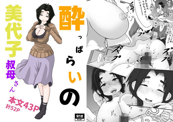 【●っぱらいの美代子叔母さん】詰み人
