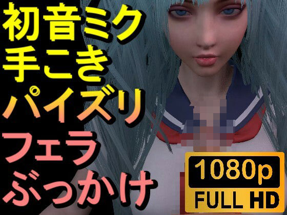 【【ROMV305】初音ミク「手こきフェラチオパイズリぶっかけお掃除フェラJKセーラー服」】ローズ志向
