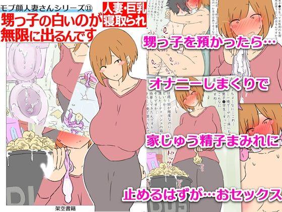 【【モブ顔巨乳人妻NTR】モブ顔人妻さんシリーズ11  甥っ子の白いのが無限に出るんです】架空書籍