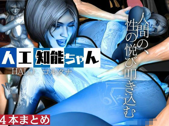 【【動画4本】HALOからコルタナ登場！コルタナをセックスボットにしてやりたい放題する動画パック】月桂樹