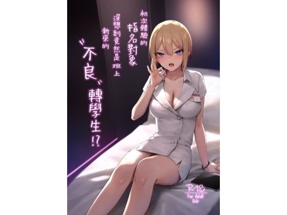 【【繁體中文版】初次體驗的指名對象沒想到竟然是班上新來的’不良’轉學生！？】ZEN