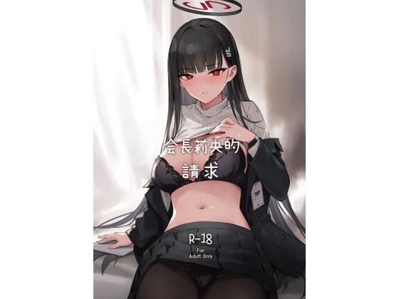 【【繁體中文版】會長莉央的請求】ZEN