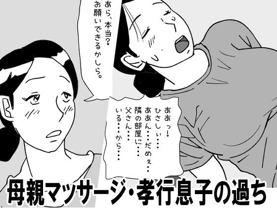 【【近親相姦体験】母親マッサージ・孝行息子の過ち】パントマイム