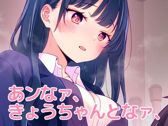 【あンなァ、きょうちゃんとなァ、】まくねいる工房