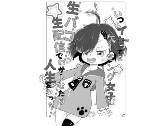 【いつもイキってるゲーミング女子を生パコ生配信でわからせたら人生変わった】ツナ缶サークル