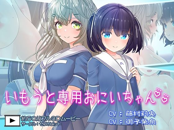 【いもうと専用おにいちゃん2】セラホビット