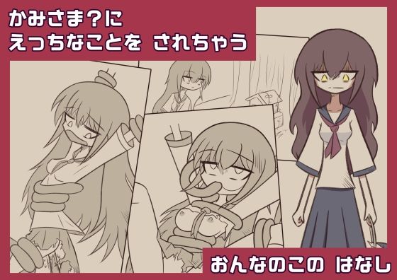 【かみさま？に えっちなことを されちゃう おんなのこの はなし】亜怪地下研究所