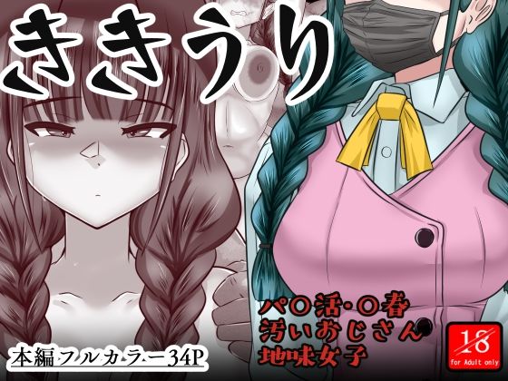【ききうり】アシガルカッコカリ