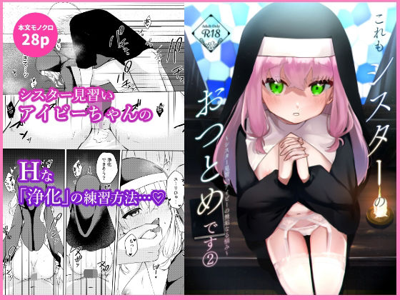 【これもシスターのおつとめです 2〜シスター見習いアイビーの無垢なる悩み〜】ふたつむすび