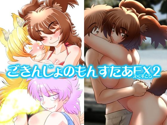 【ごきんじょのもんすたあEX2】謎の会