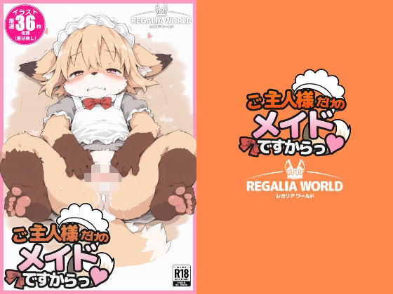 【ご主人様だけのメイドですからっ（はーと）】レガリアワールド