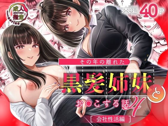【その年の離れた黒髪姉妹とお〇こする話4〜会社性活編〜】＆norino